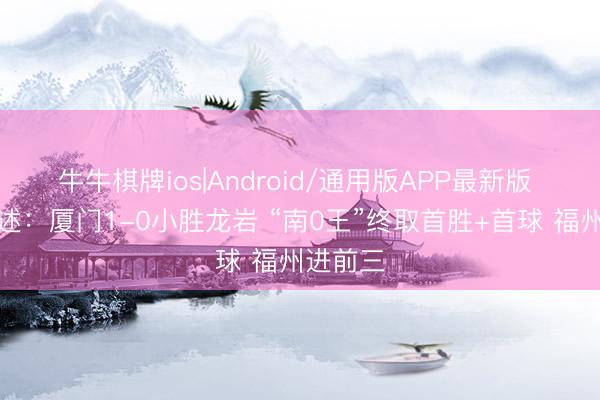 牛牛棋牌ios|Android/通用版APP最新版 闽超综述：厦门1-0小胜龙岩 “南0王”终取首胜+首球 福州进前三