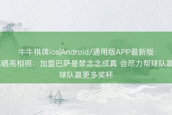 牛牛棋牌ios|Android/通用版APP最新版 戈登社媒晒亮相照：加盟巴萨是梦念念成真 会尽力帮球队赢更多奖杯