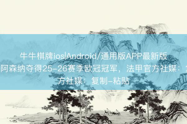 牛牛棋牌ios|Android/通用版APP最新版 巴黎打败阿森纳夺得25-26赛季欧冠冠军，<a href=