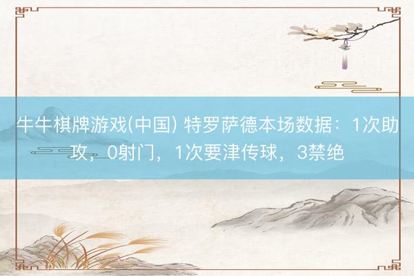牛牛棋牌游戏(中国) 特罗萨德本场数据：1次助攻，0射门，1次要津传球，<a href=