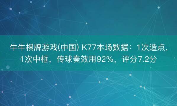 牛牛棋牌游戏(中国) K77本场数据：1次造点，1次中框，传球奏效用92%，<a href=