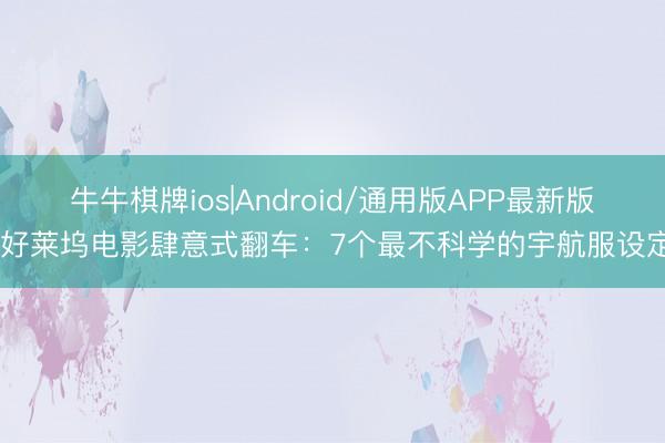 牛牛棋牌ios|Android/通用版APP最新版 好莱坞电影肆意式翻车：7个最不科学的宇航服设定