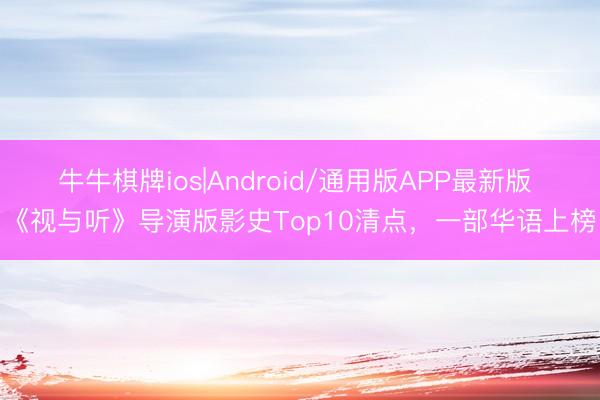 牛牛棋牌ios|Android/通用版APP最新版 《视与听》导演版影史Top10清点，一部华语上榜
