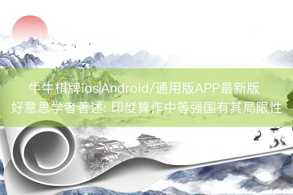 牛牛棋牌ios|Android/通用版APP最新版 好意思学者著述: 印度算作中等强国有其局限性