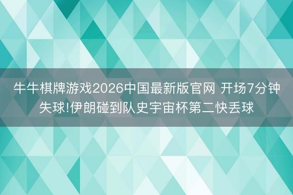 牛牛棋牌游戏2026中国最新版官网 开场7分钟失球!伊朗碰到队史宇宙杯第二快丢球