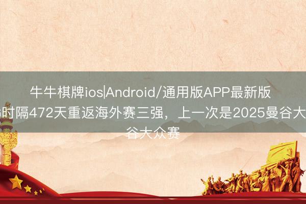 牛牛棋牌ios|Android/通用版APP最新版 EDG时隔472天重返海外赛三强，上一次是2025曼谷大众赛