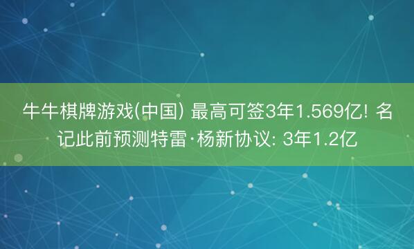 牛牛棋牌游戏(中国) 最高可签3年1.569亿! 名记此前预测特雷·杨新协议: 3年1.2亿