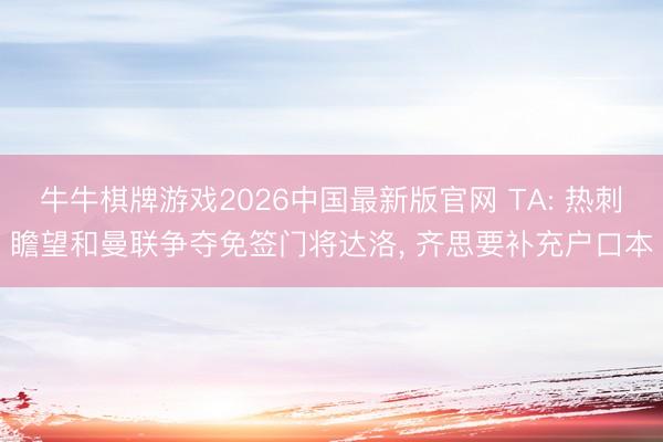 牛牛棋牌游戏2026中国最新版官网 TA: 热刺瞻望和曼联争夺免签门将达洛， 齐思要补充户口本