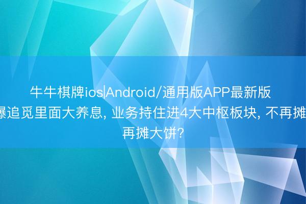 牛牛棋牌ios|Android/通用版APP最新版 媒体曝追觅里面大养息, 业务持住进4大中枢板块, 不再摊大饼?